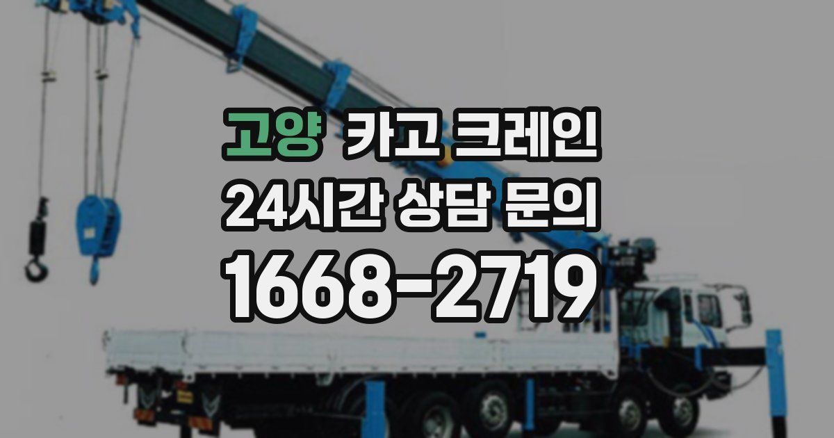 고양 크레인