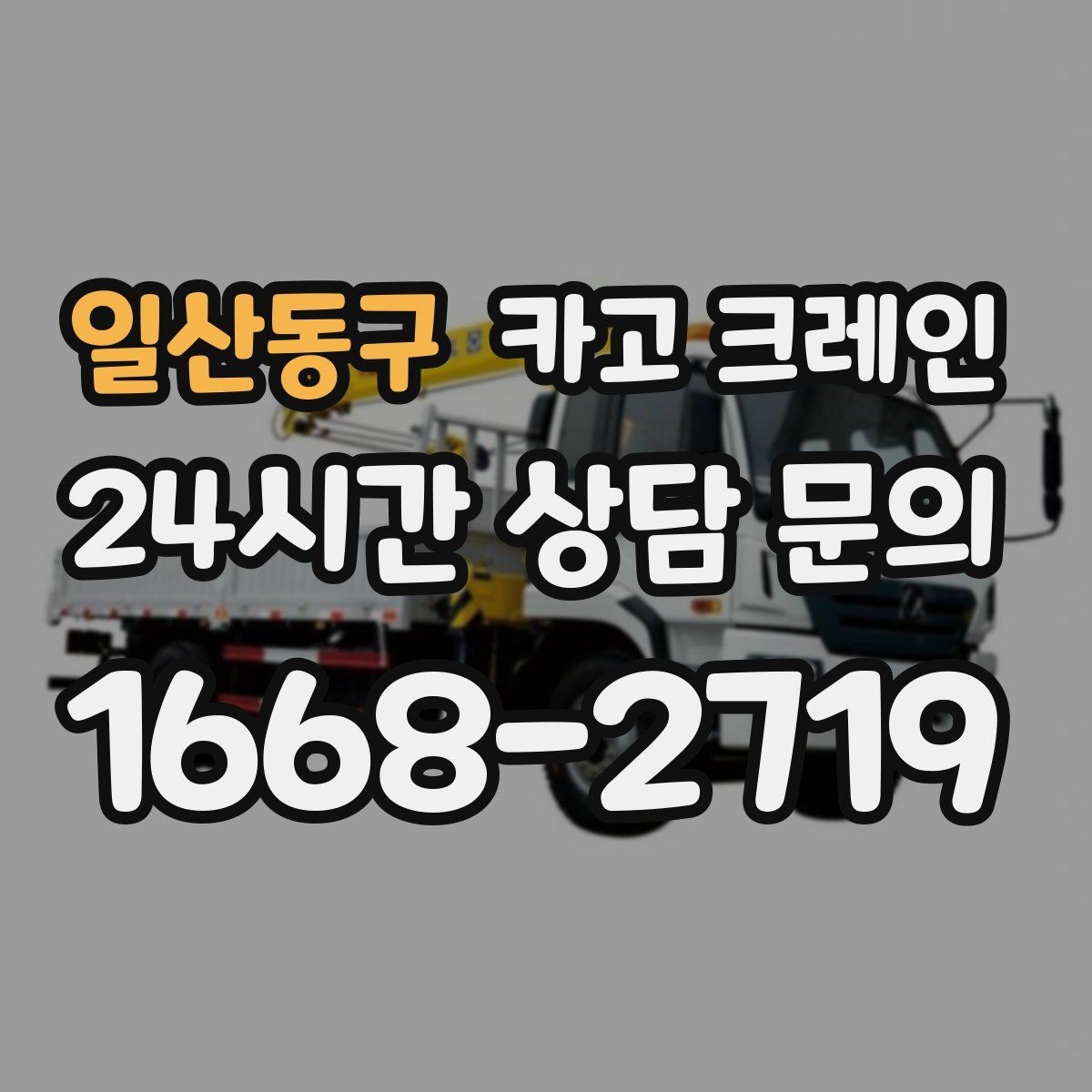 일산동구 카고 크레인 자재 크기가 클 때 결속 계획