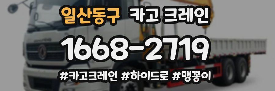 일산동구 크레인 작업