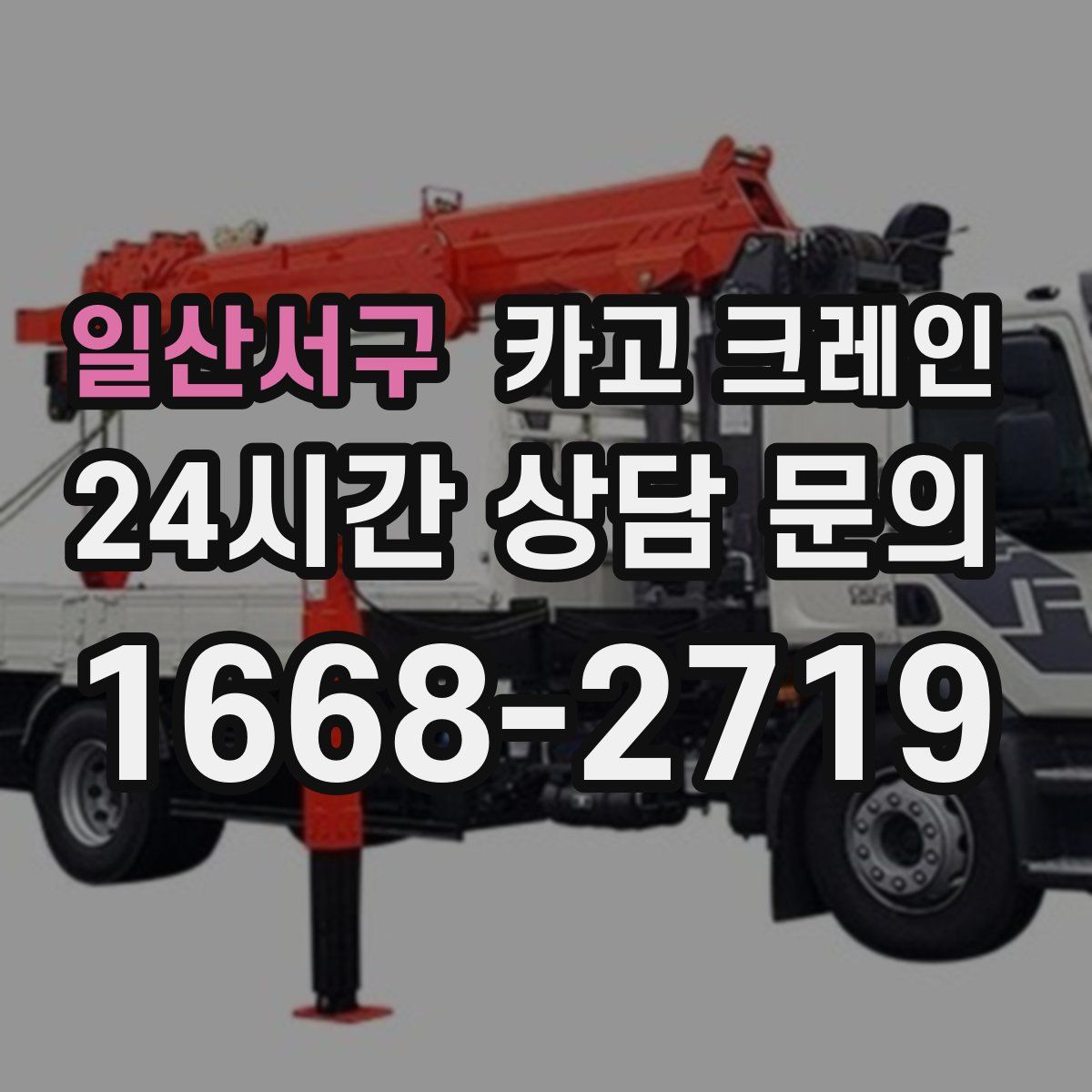 일산서구 카고 크레인