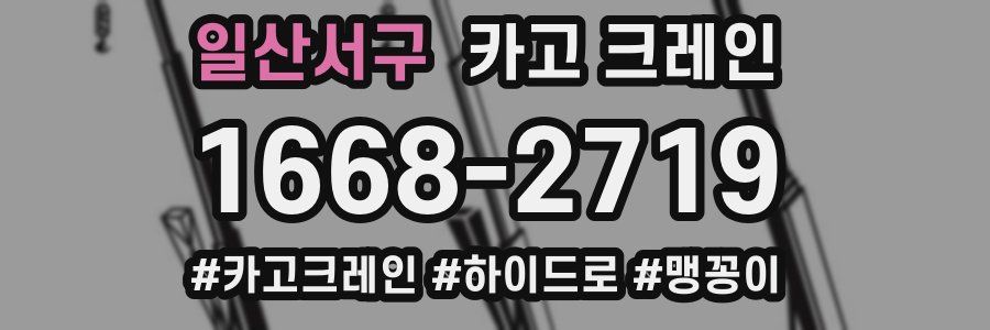 일산서구 크레인 작업