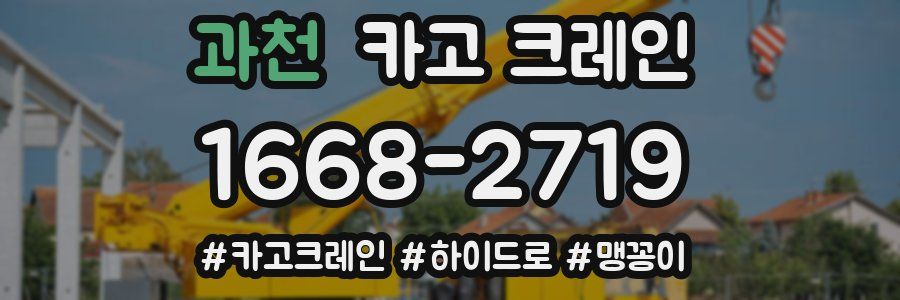 과천 크레인 작업