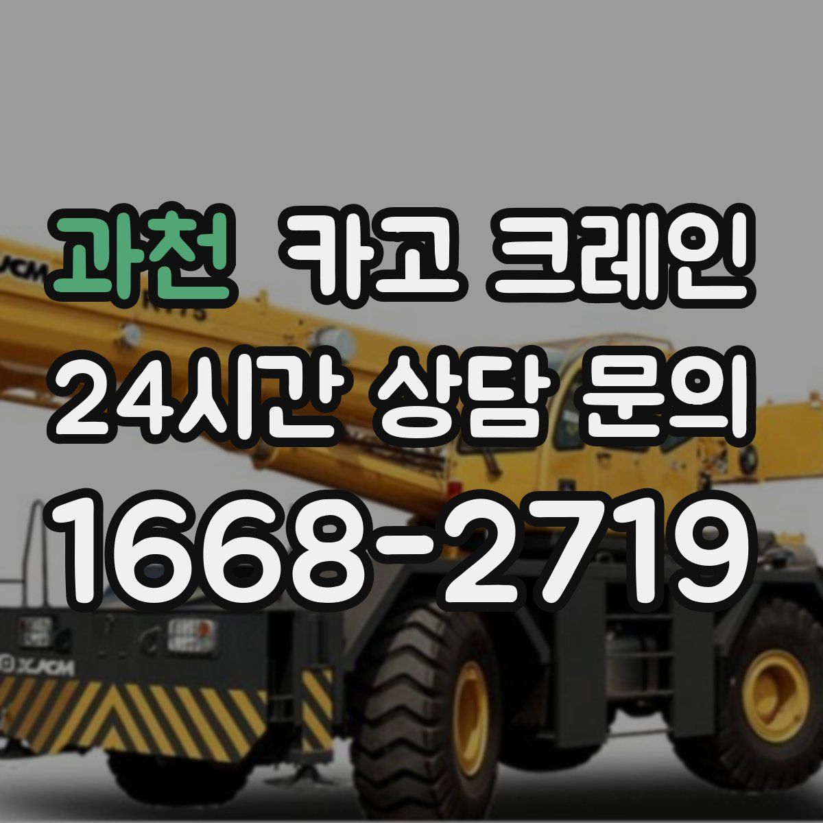 과천 카고 크레인