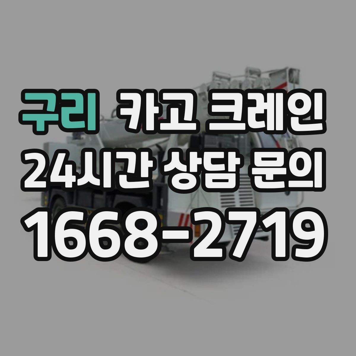 구리 카고 크레인 안전장비 기준 한 번에 정리