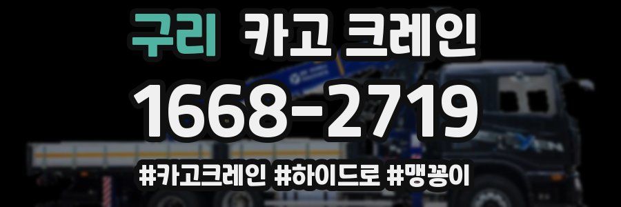 구리 크레인 작업