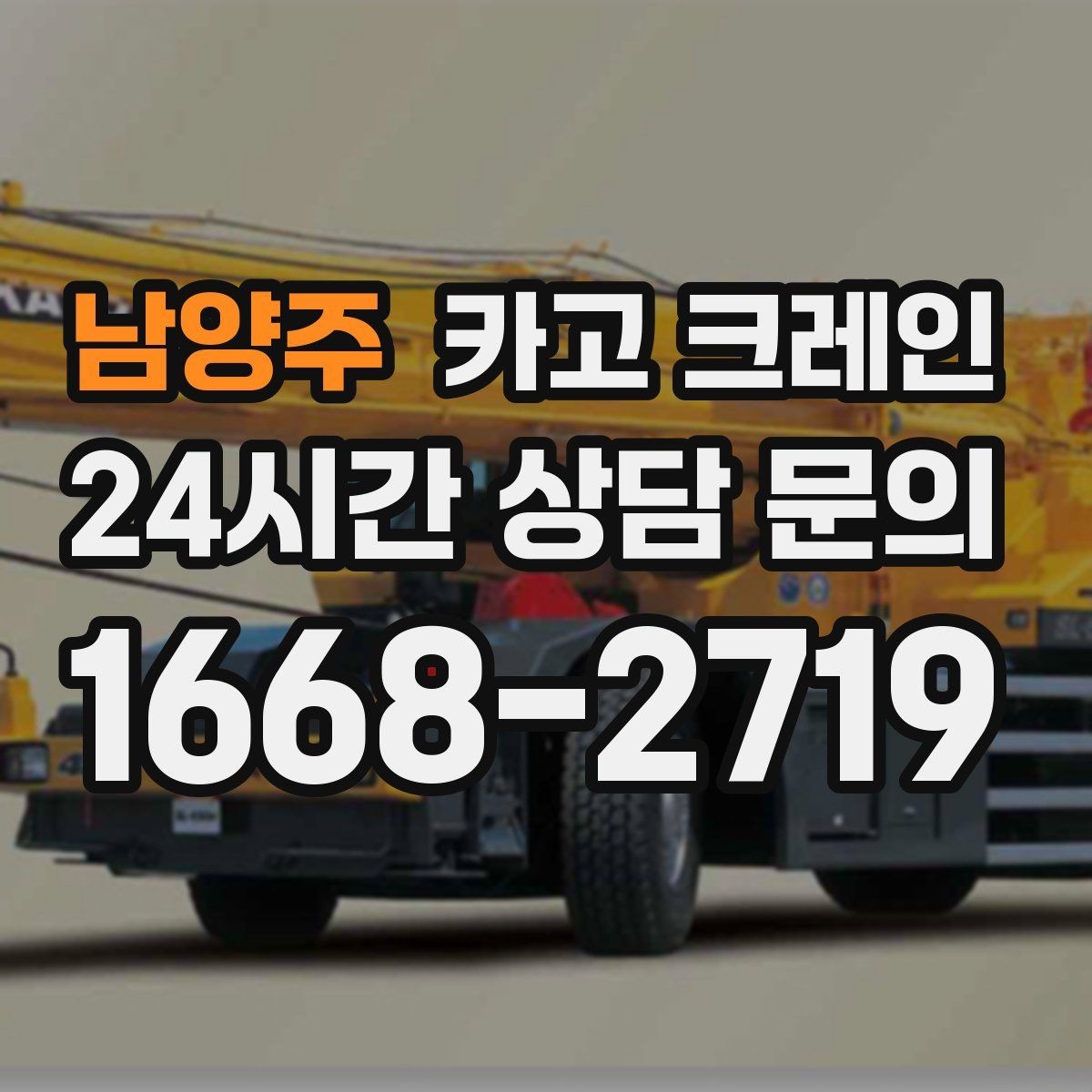 남양주 카고 크레인 통신선 주변 작업 진행 요령