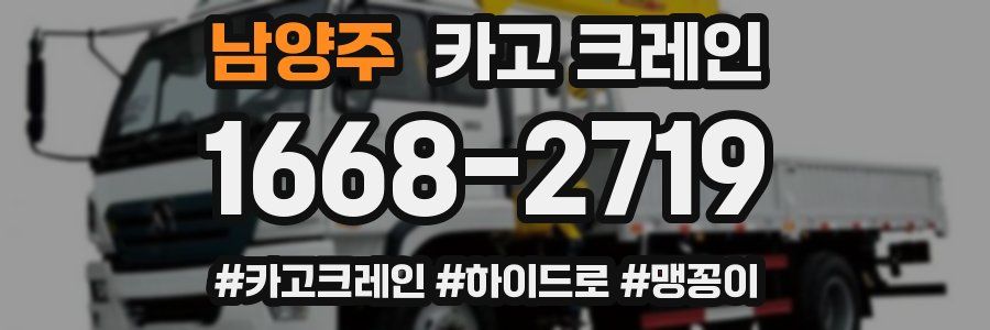 남양주 크레인 작업