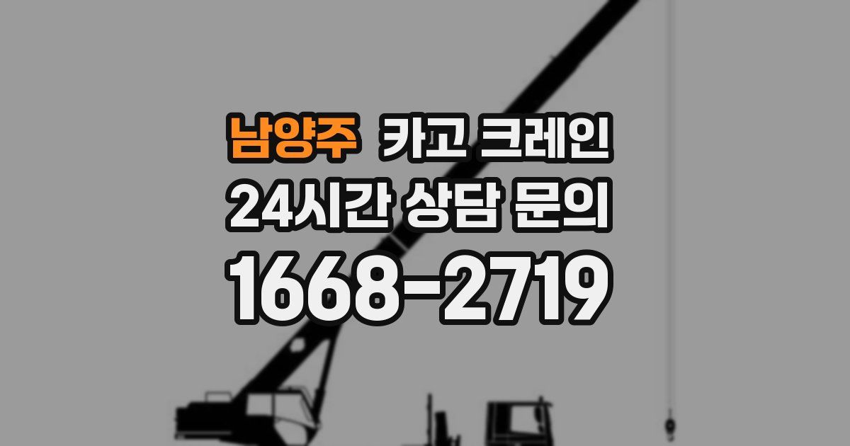 남양주 크레인