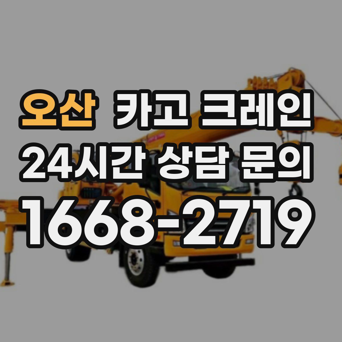 오산 카고 크레인