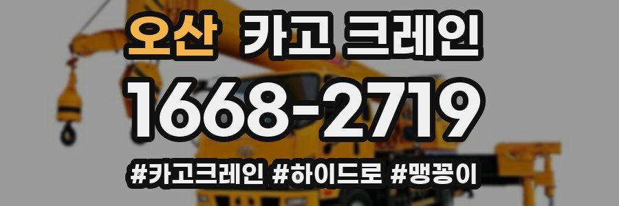 오산 크레인 작업