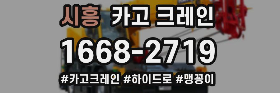 시흥 크레인 작업