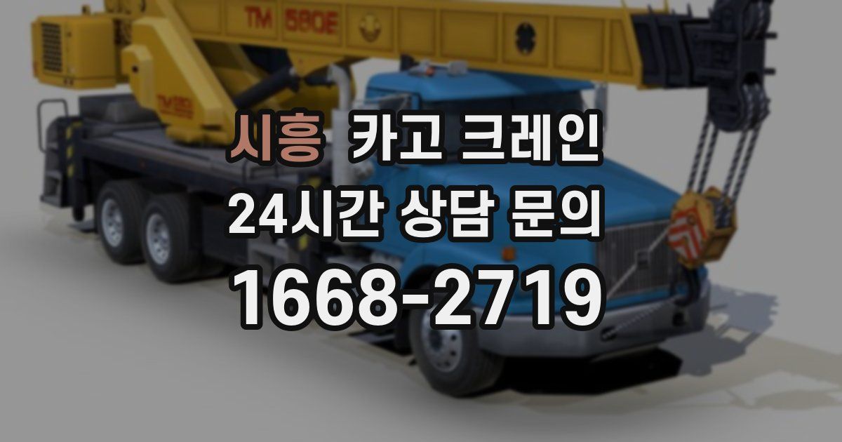 시흥 크레인