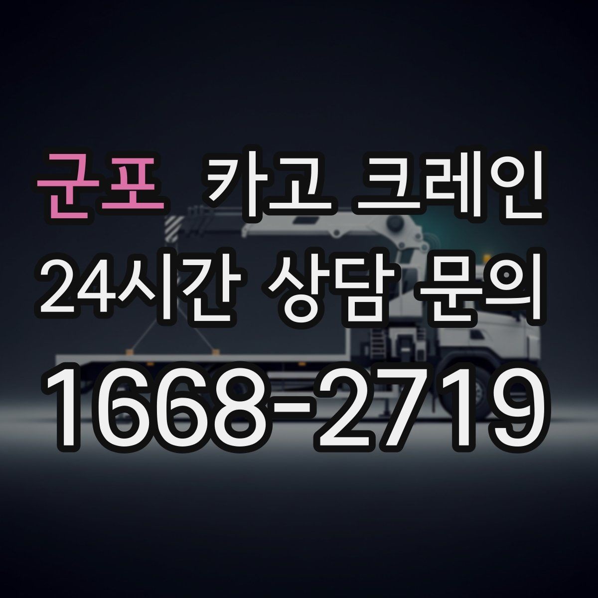군포 카고 크레인 아파트 단지 내 작업 진행 시 주의점