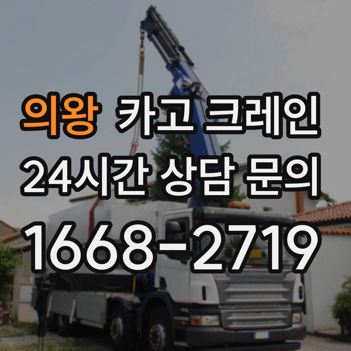 의왕 카고 크레인 펌프 모터 교체 양중 절차