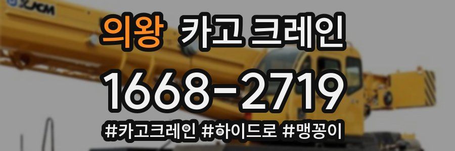 의왕 크레인 작업