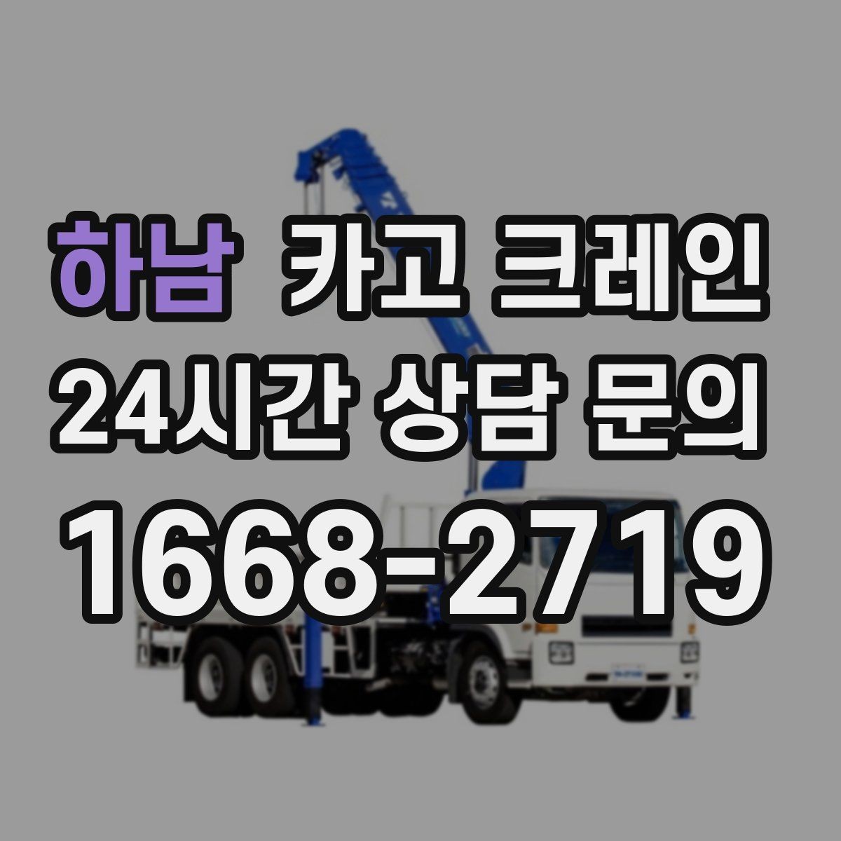 하남 카고 크레인 눈길 빙판길 이동 시 안전 팁