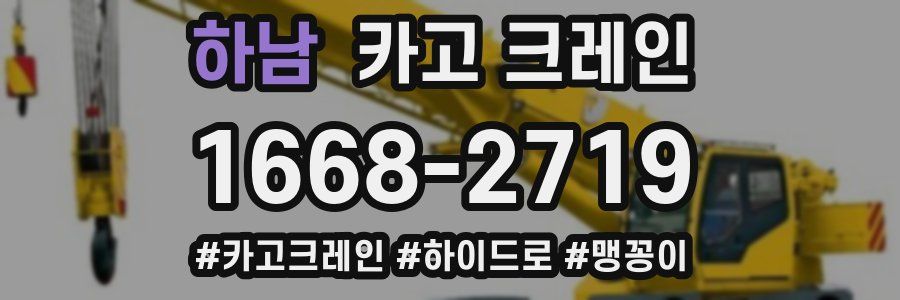 하남 크레인 작업