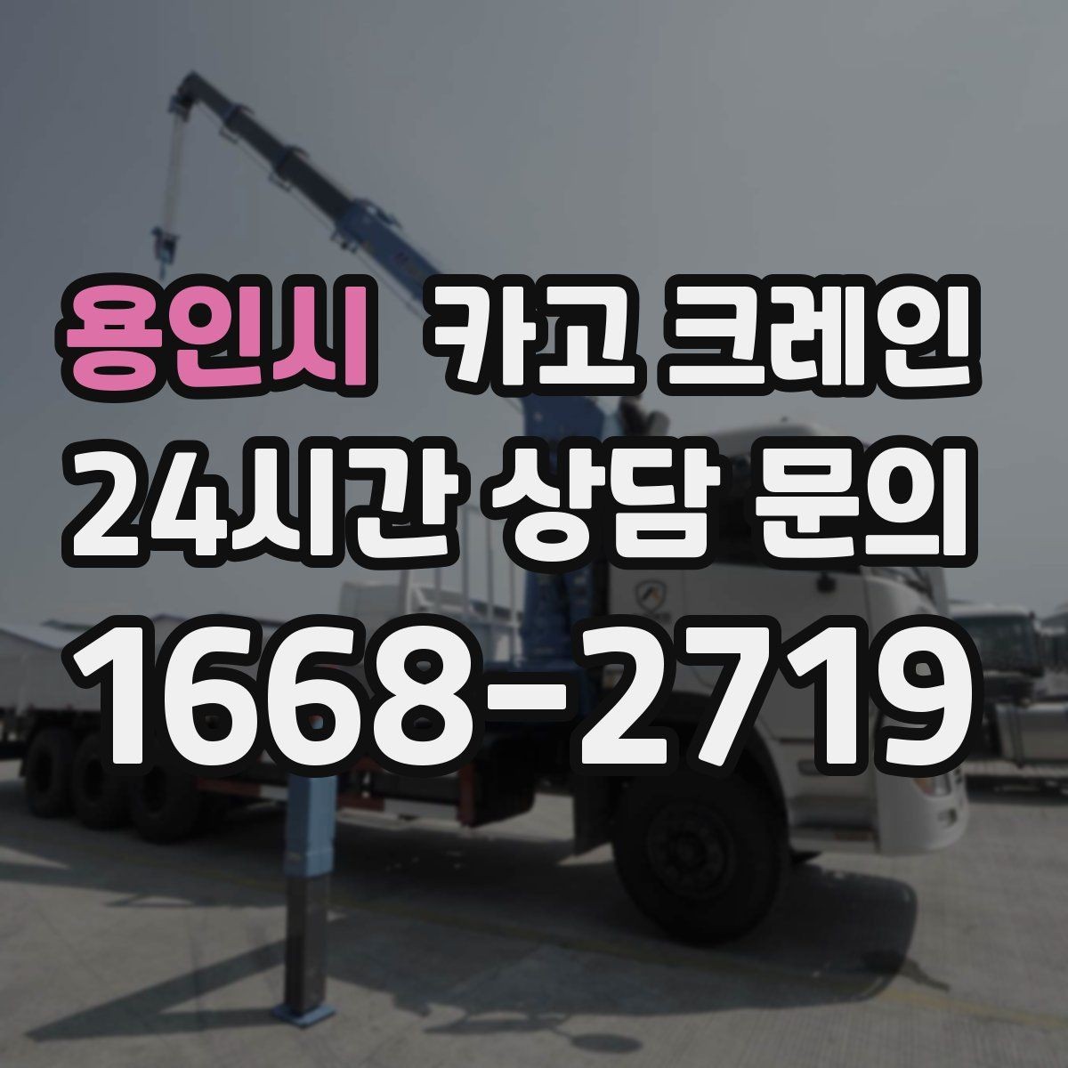 용인시 카고 크레인 무전기 사용으로 사고 줄이기