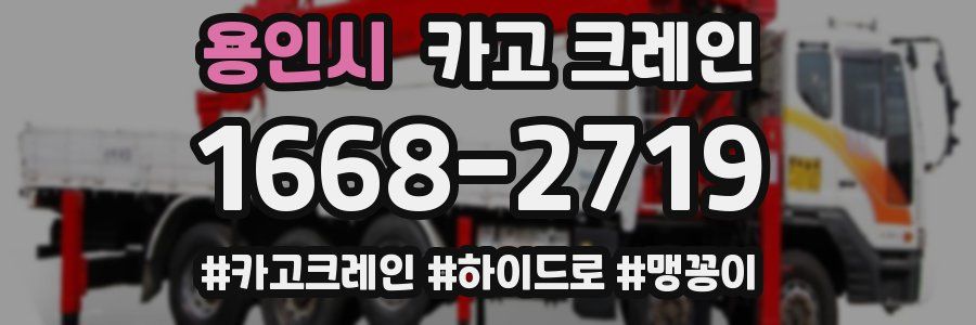 용인시 크레인 작업