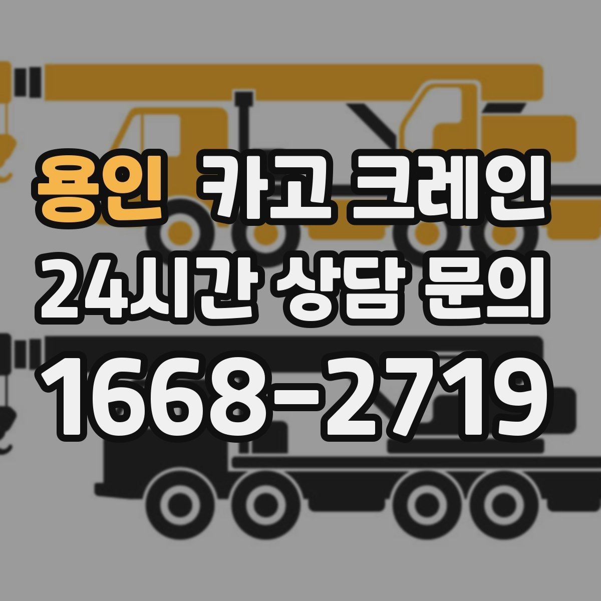 용인 카고 크레인 작업 후 현장 정리까지 깔끔하게