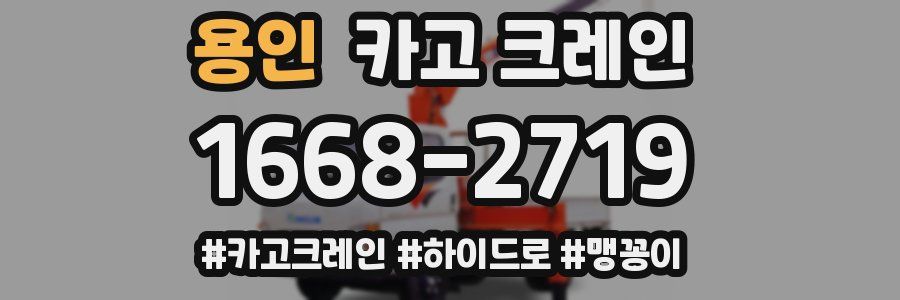 용인 크레인 작업