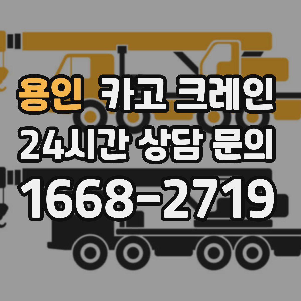 용인 카고 크레인