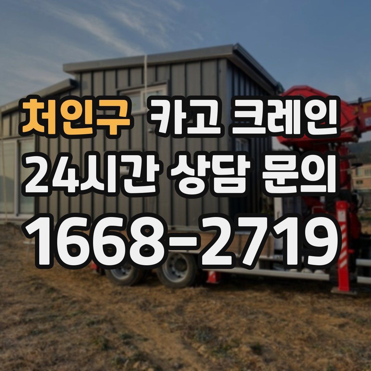 처인구 카고 크레인 빠른 투입을 위해 필요한 정보 정리
