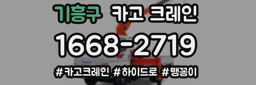 기흥구 크레인 작업