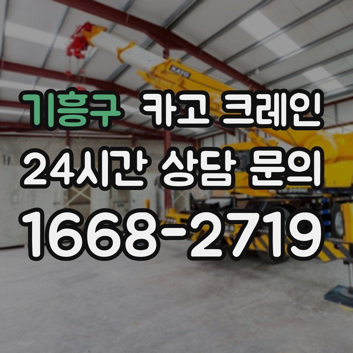 기흥구 카고 크레인