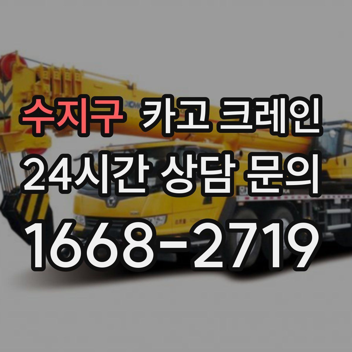 수지구 카고 크레인 작업 후 현장 정리까지 깔끔하게