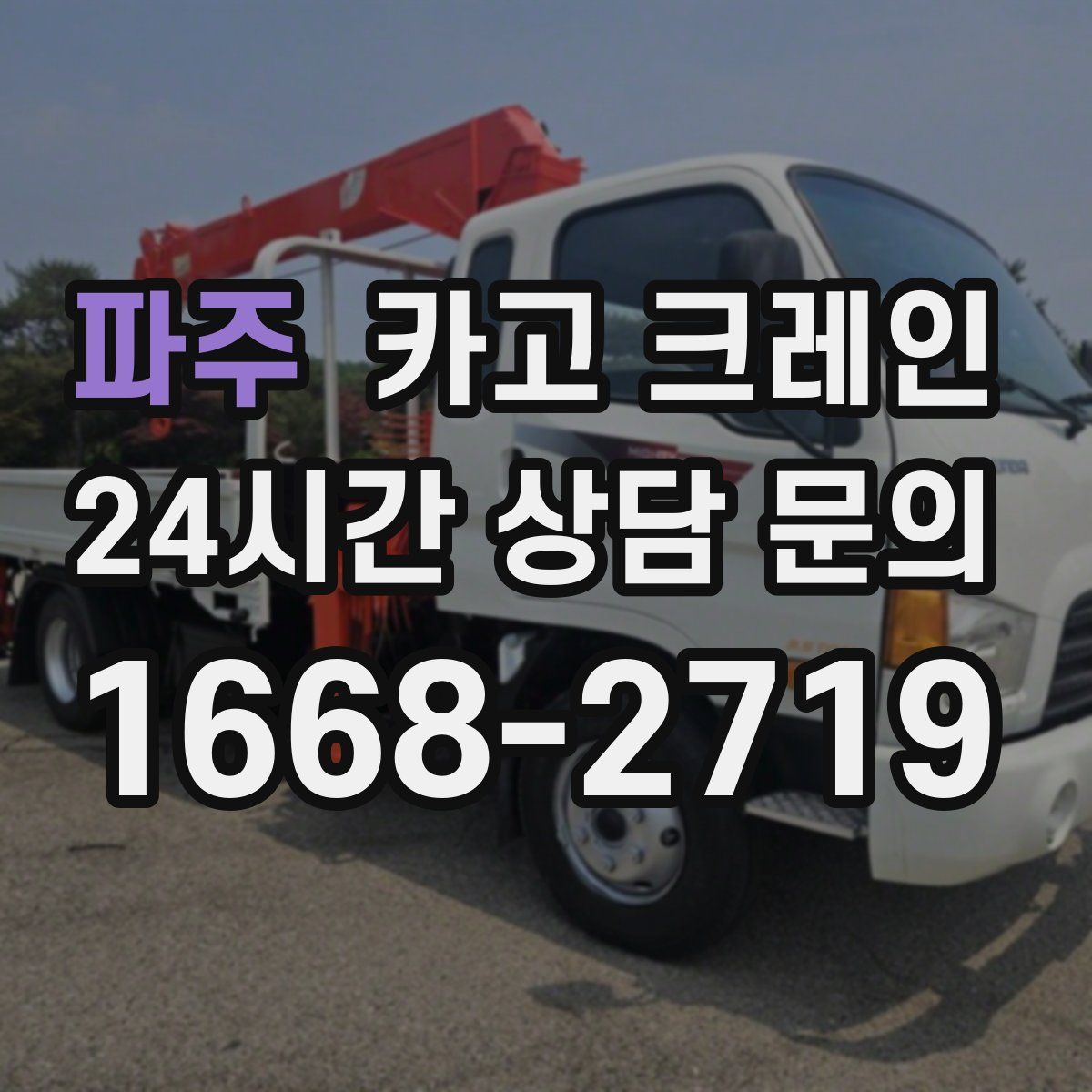 파주 카고 크레인
