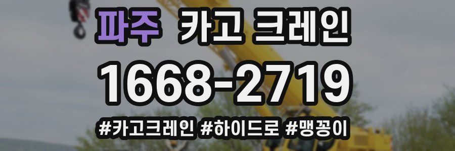 파주 크레인 작업