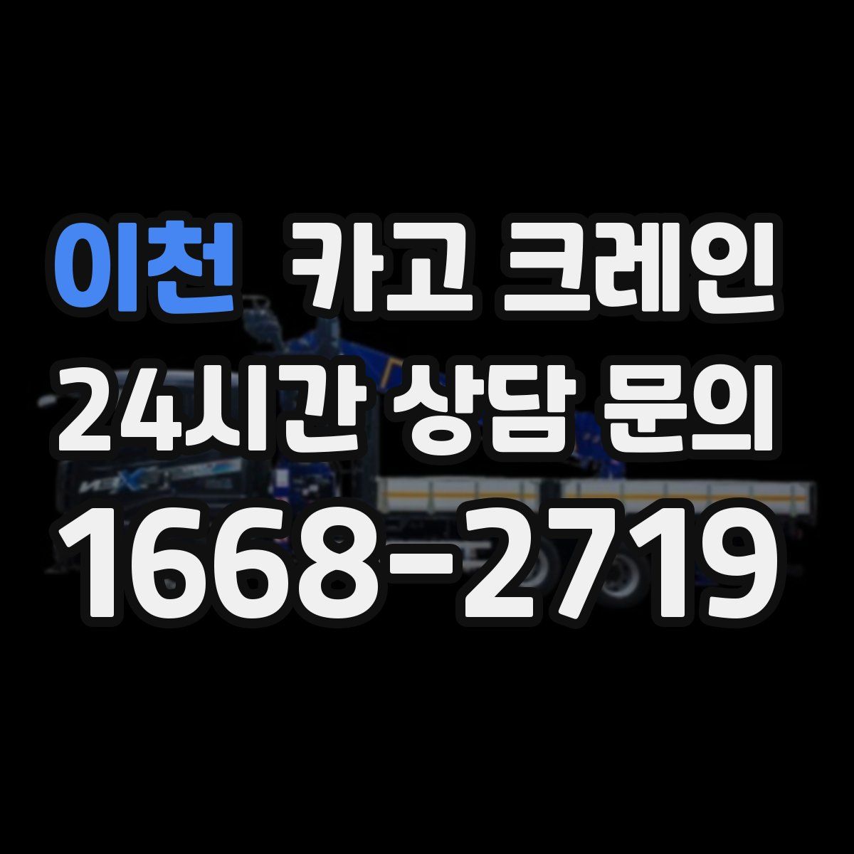 이천 카고 크레인