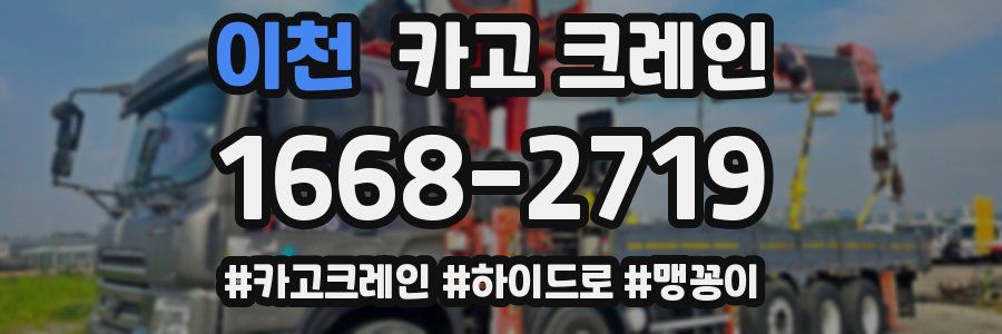 이천 크레인 작업