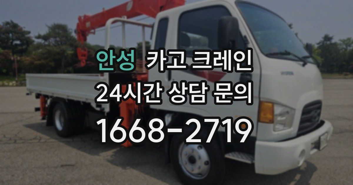 안성 크레인