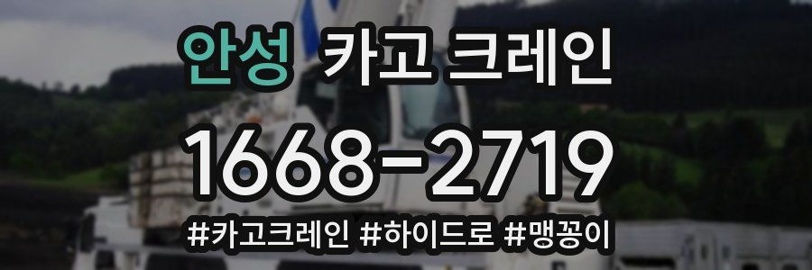 안성 크레인 작업