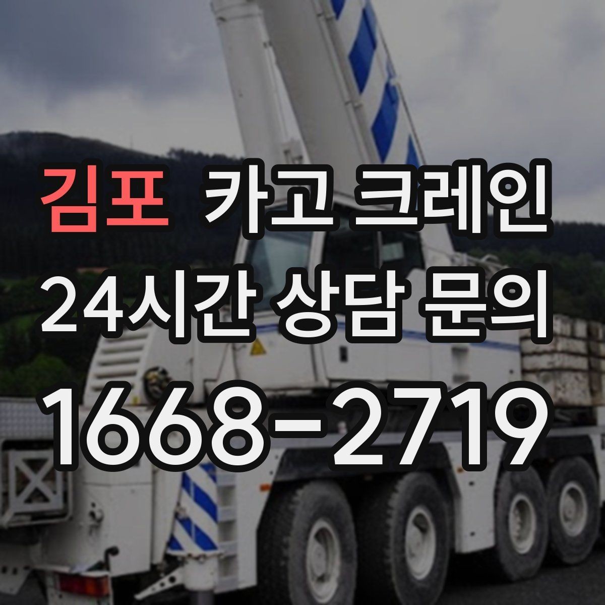 김포 카고 크레인 톤수와 작업 반경을 동시에 보는 이유