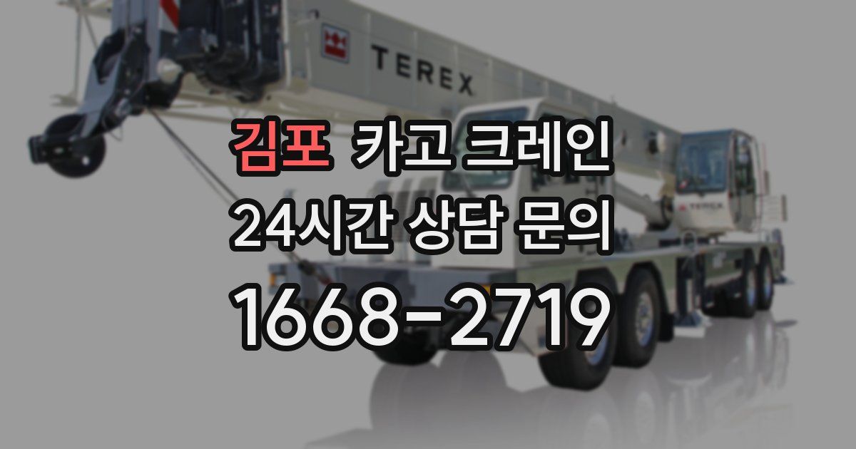 김포 크레인