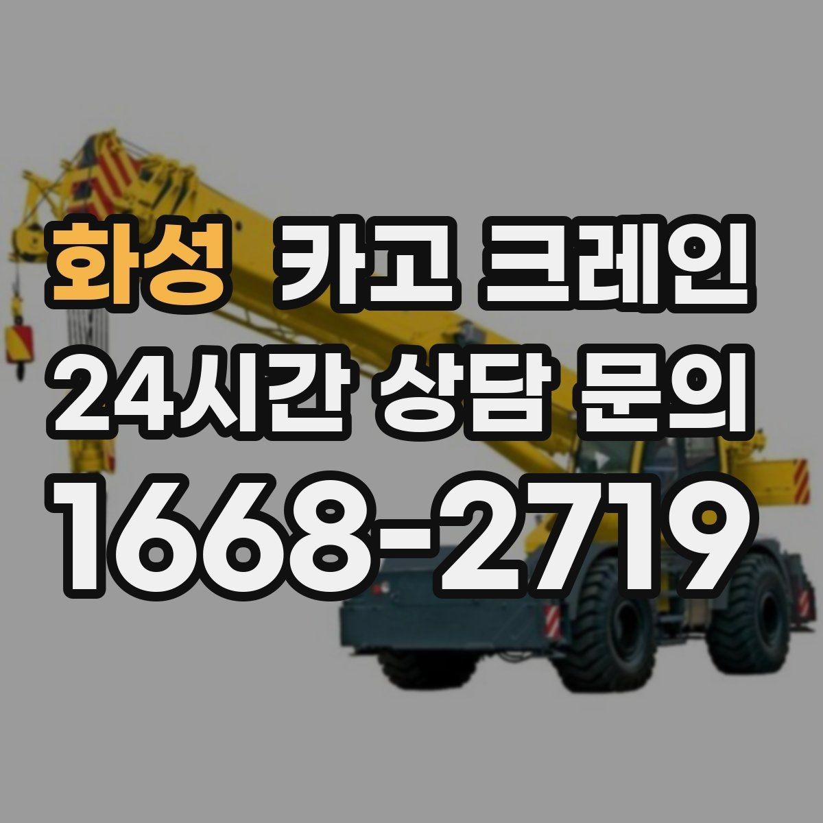 화성 카고 크레인 장비 반입이 잦은 현장 운영 요령