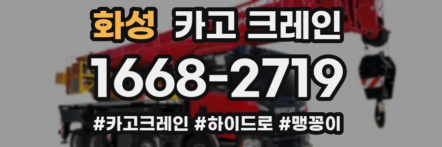 화성 크레인 작업