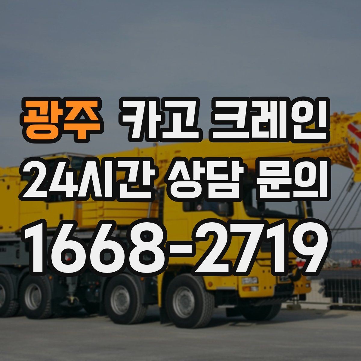 광주 카고 크레인 작업 계획부터 마무리까지 한 번에