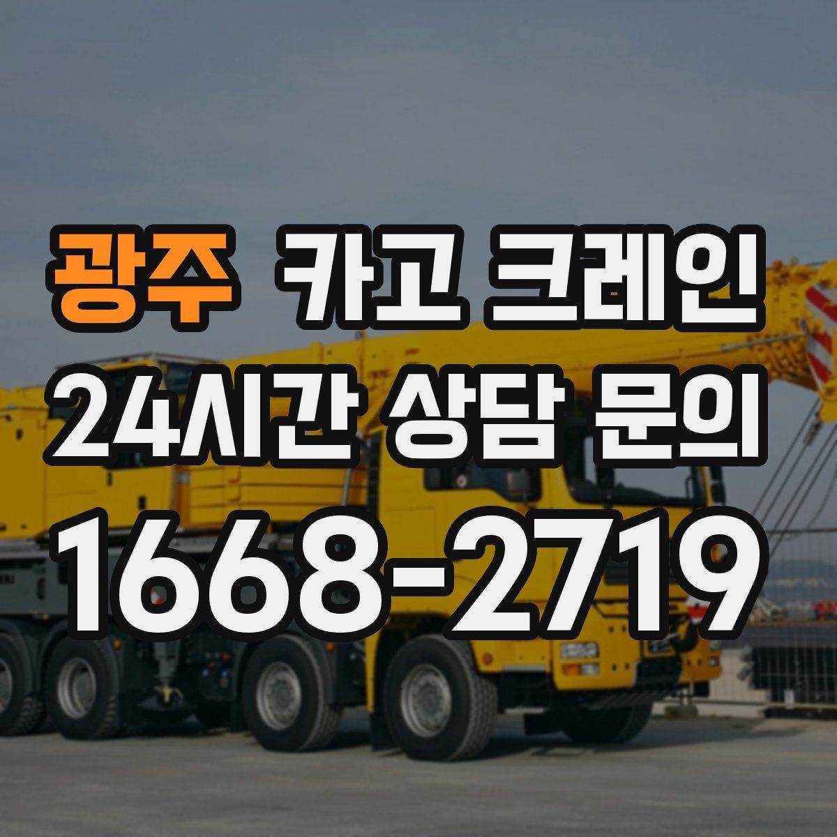 광주 카고 크레인