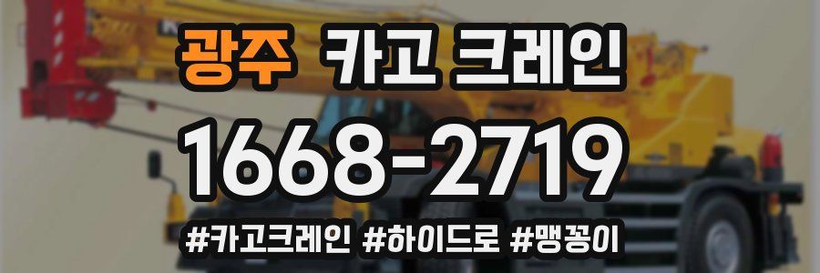 광주 크레인 작업