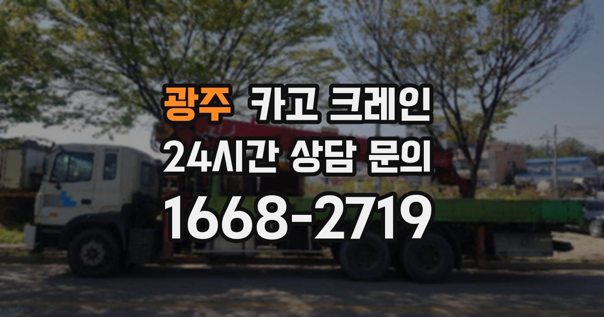 광주 크레인