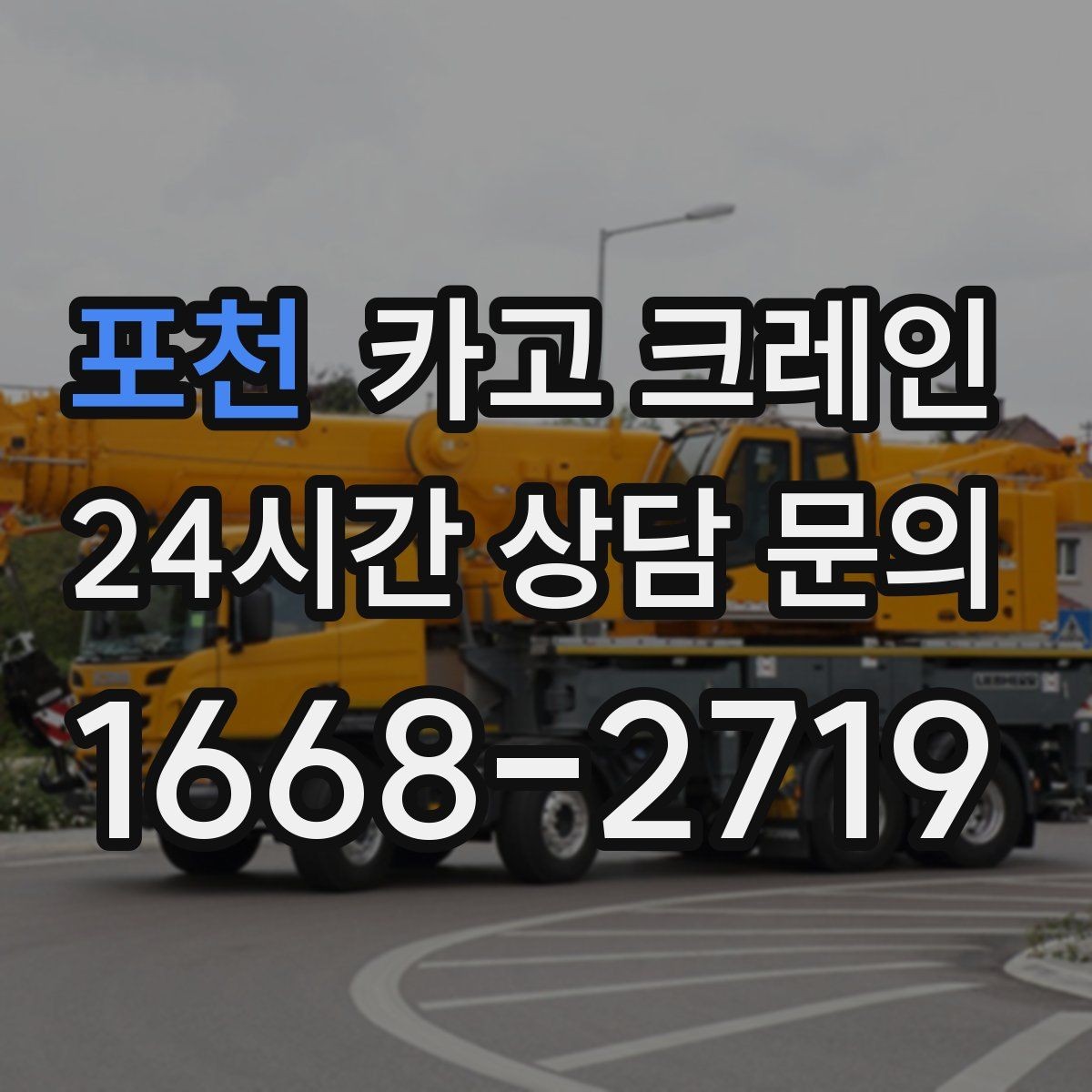 포천 카고 크레인 우천 시 미끄럼 위험 줄이는 방법