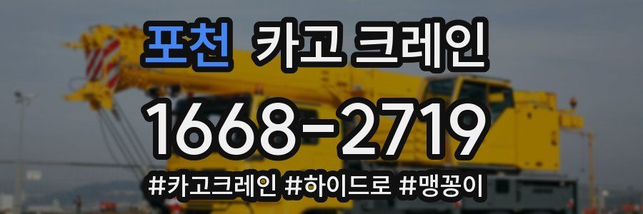 포천 크레인 작업