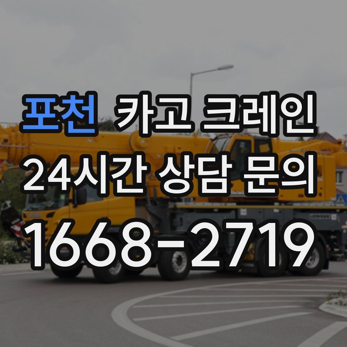 포천 카고 크레인