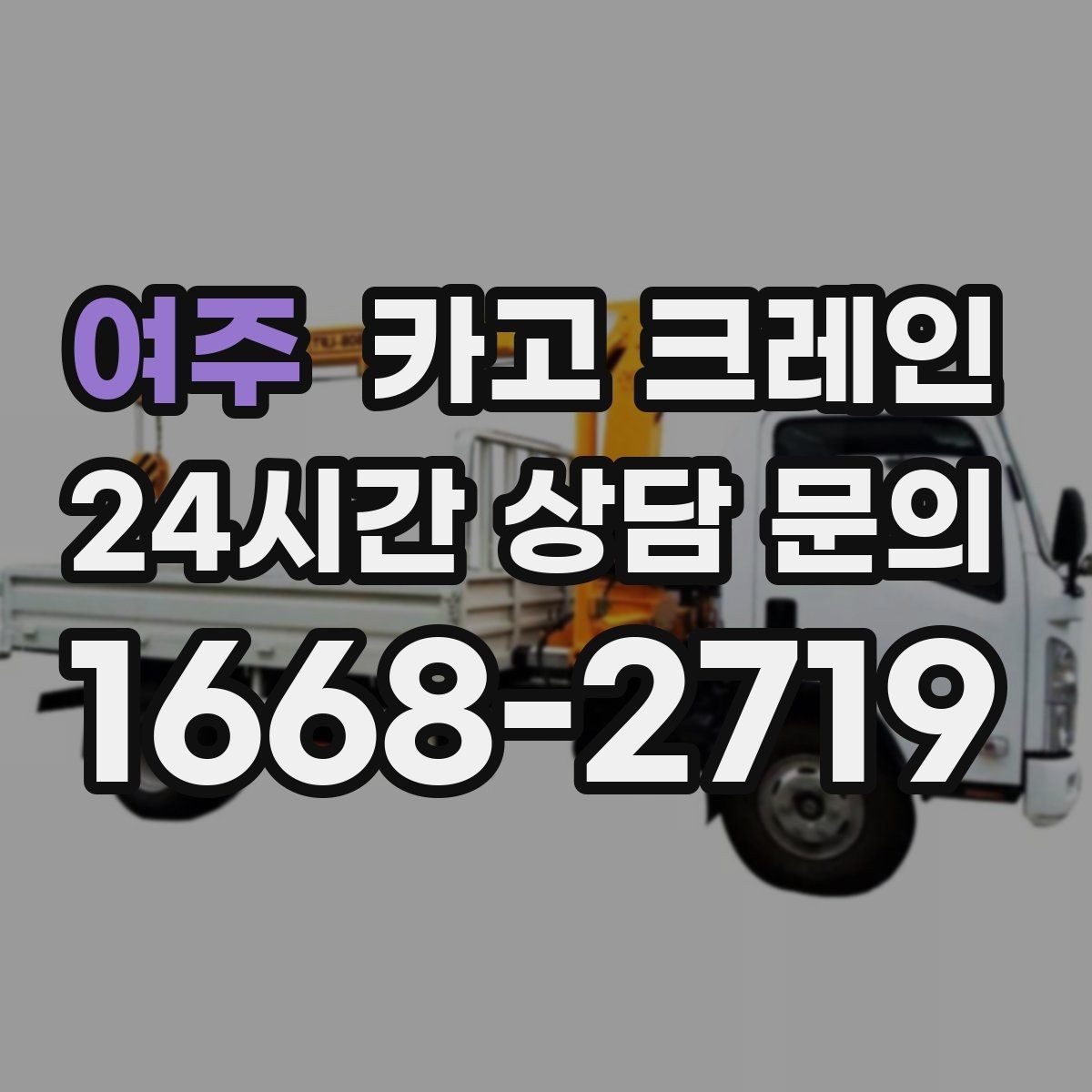 여주 카고 크레인 양중 중 흔들림 줄이는 결속 방법