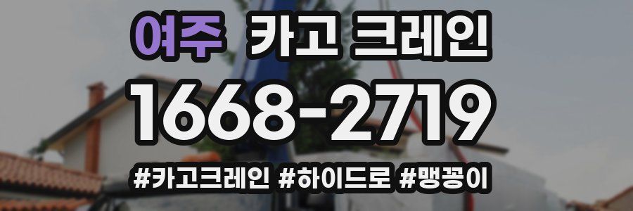 여주 크레인 작업