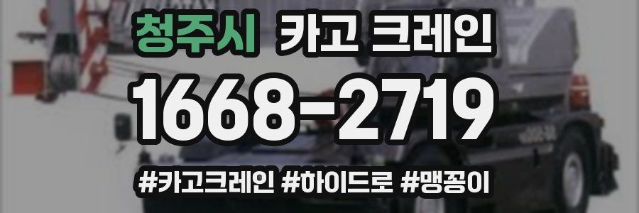 청주시 크레인 작업